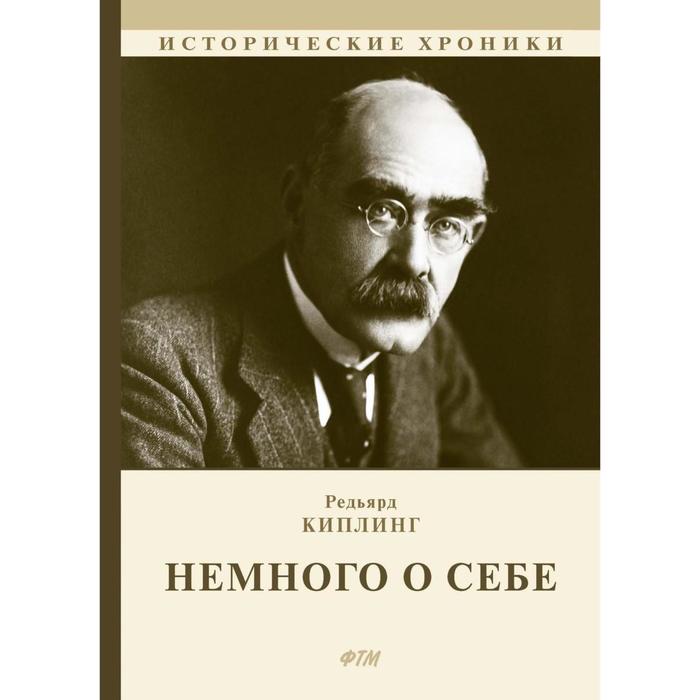 

Немного о себе. Киплинг Р.