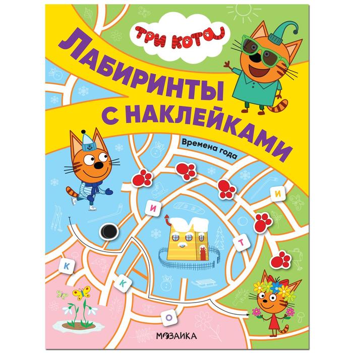 

Три кота. Лабиринты с наклейками. Времена года