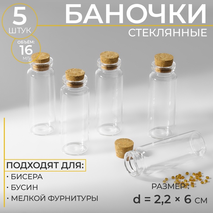 

Баночки для хранения бисера, d = 2,2 × 6 см, 5 шт