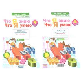 

Проверочные работы. ФГОС. Русский язык. Что я знаю. Что я умею. Тетрадь проверочных работ 4 класс, часть 1. Воскресенская Н.Е.