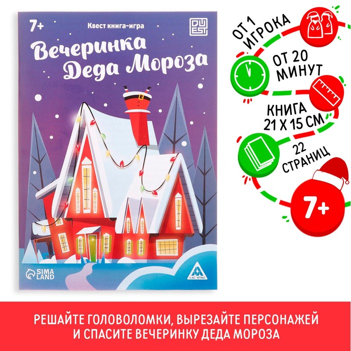 Квест-книга игра Вечеринка Деда Мороза, 22 страницы