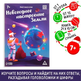 Квест-книга игра «Новогоднее настроение Земли», 22 страницы Ош