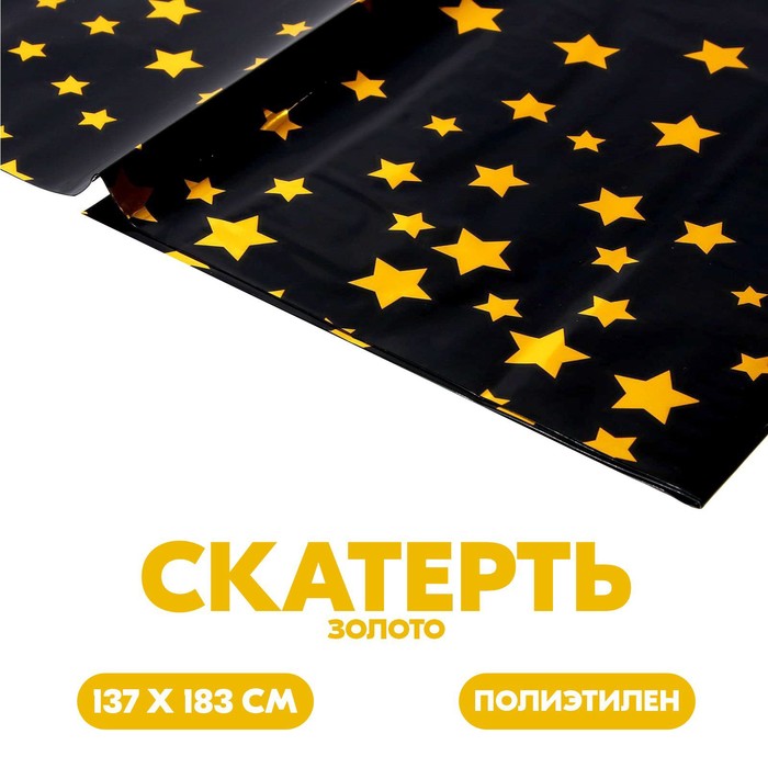 Скатерть «Звёзды», 137 × 183 см, цвет золото