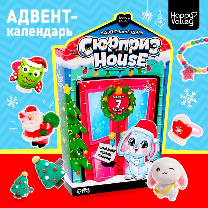 

Адвент-календарь «Сюрприз–House»