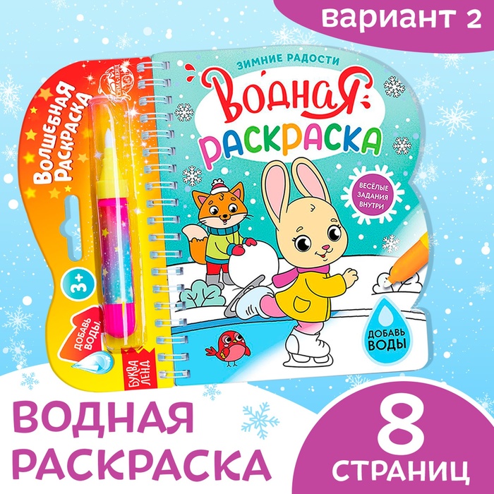 Водная раскраска «Зимние радости», 10 стр.