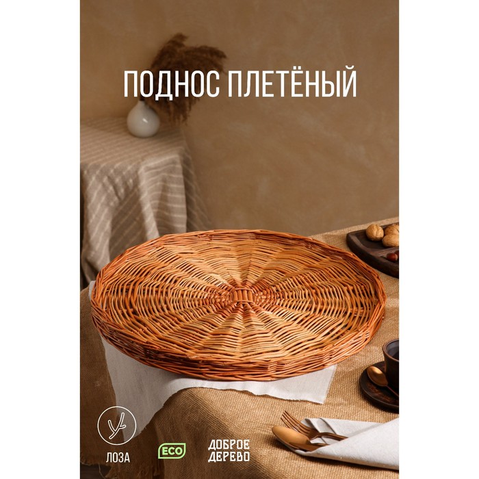 

Поднос плетёный из лозы, D=50 см