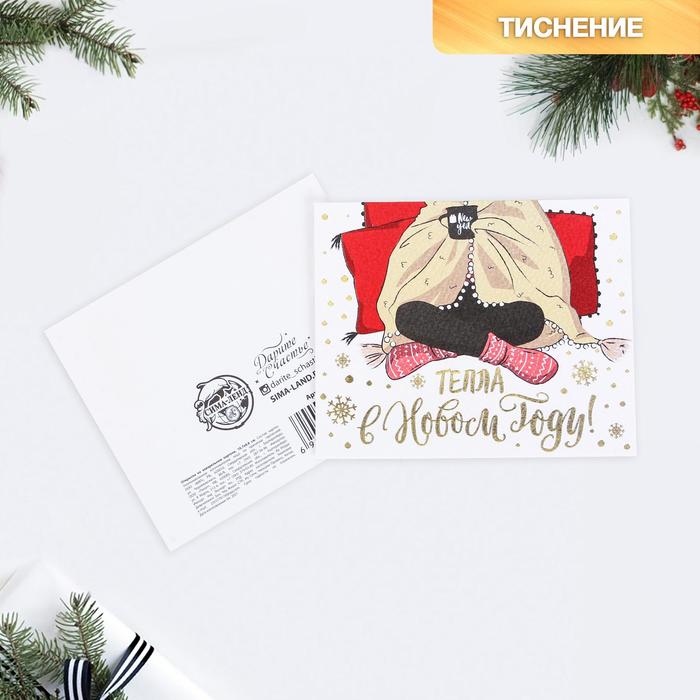

Открытка на акварельном картоне «Тепла в Новом году», тиснение, 10,7 × 8,8 см