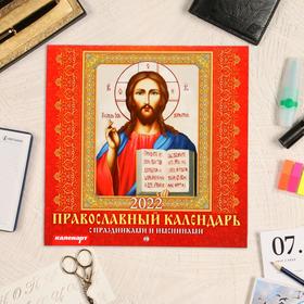 Календарь, перекидной, скрепка 'Православный календарь' 2022 год, 22,5х22,5 см Ош