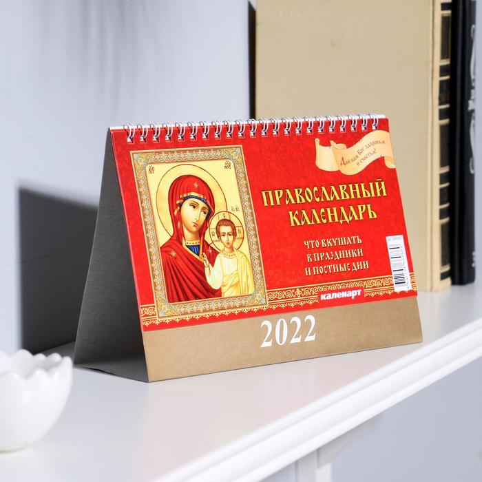 

Календарь домик "Православный. Что вкушать" 2022год, 20х14 см
