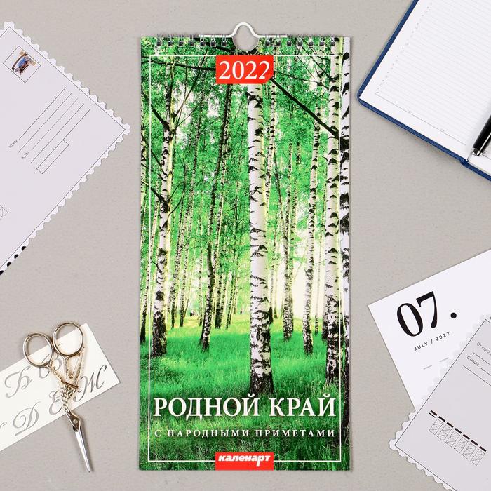 

Календарь перекидной на ригеле "Родной край" 2022 год, 16,5х33,6 см