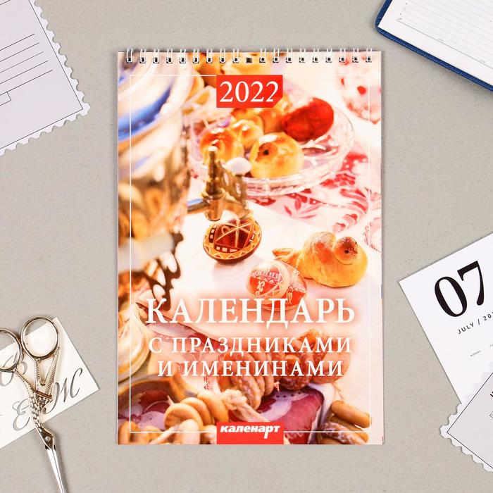 

Календарь на пружине без ригеля "С праздниками и именинами" 17х25 см, 2022 год