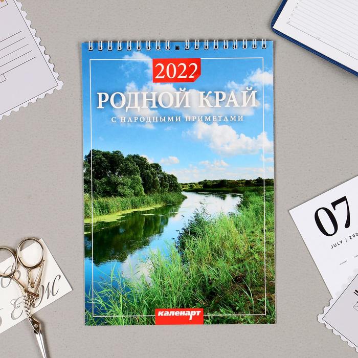 

Календарь на пружине без ригеля "Родной край" 17х25 см, 2022 год