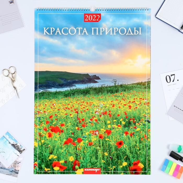 

Календарь перекидной на ригеле "Красота природы " 2022 год, 42х60 см