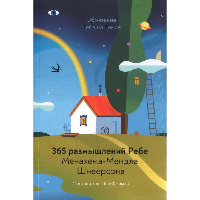 

Обретение Неба на Земле. 365 размышлений Ребе Менахема-Мендла Шнеерсона