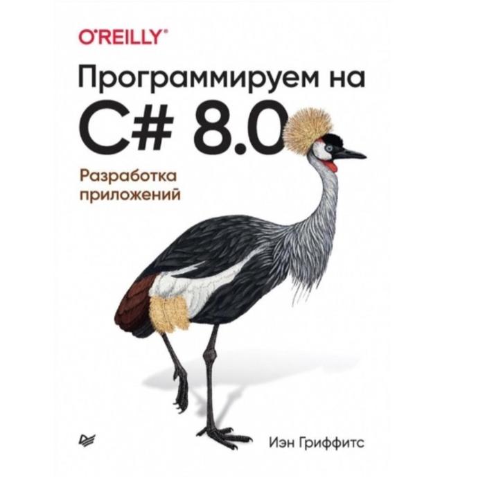 

Программируем на C#8.0. Разработка приложений. Гриффитс И.