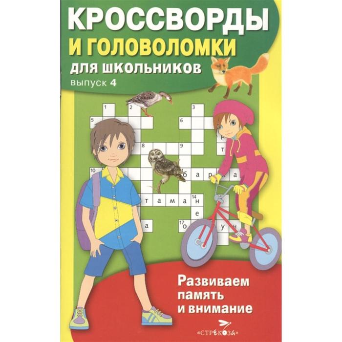

Кроссворды и головоломки для школьников. Выпуск 4. Калугина М.