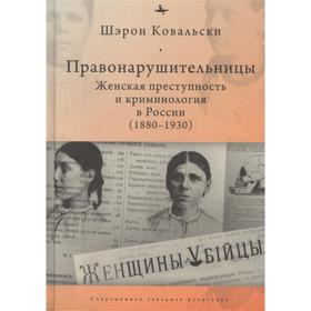 

Правонарушительницы. Женская преступность и криминология в России (1880-1930)