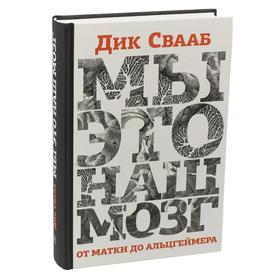 

Мы-это наш мозг. От матки до Альцгеймера. Свааб Д.