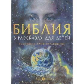 

Библия в рассказах для детей. Копяткевич Т.