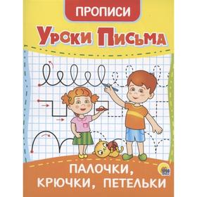 

Палочки, крючки, петельки