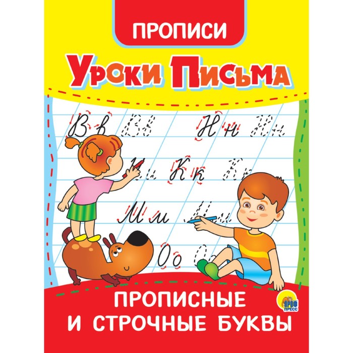 

Прописи «Уроки письма. Прописные и строчные буквы»