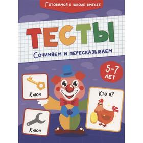 

Сочиняем и пересказываем