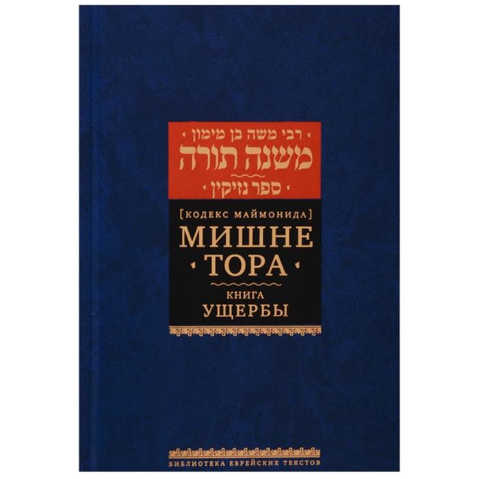 

Мишне Тора. Ущербы. Маймон Р.