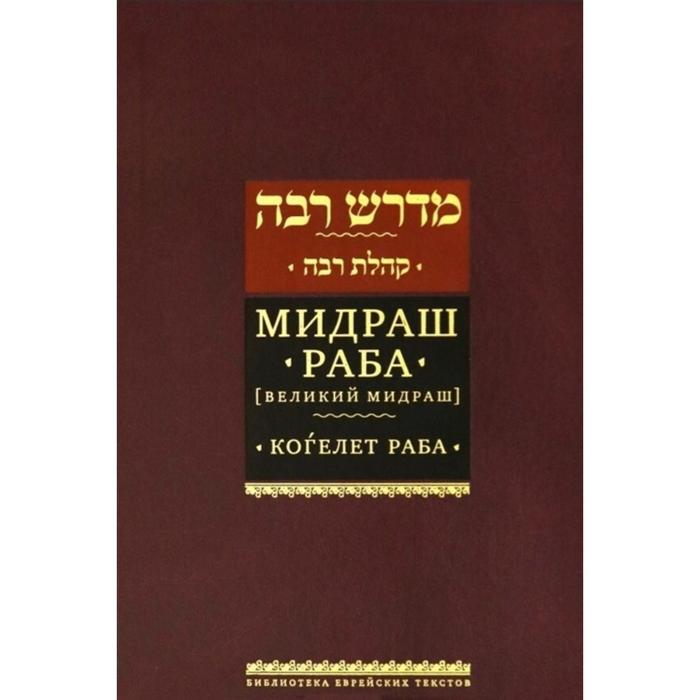 Мидраш Раба. Т-3 (Великий мидраш) Когелет Раба. Мидраш Раба