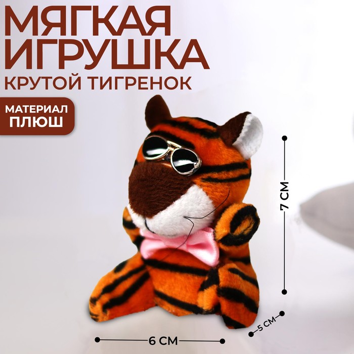 Мягкая игрушка «Крутой тигрёнок», МИКС, 7 см