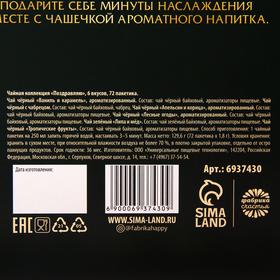 Чайная коллекция «Поздравляю», 6 вкусов, 72 пакетика, 129,6 г. от Сима-ленд