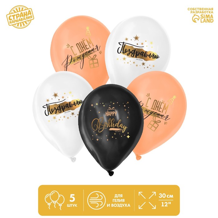 

Шар воздушный 12" Happy birthday, золото, 5 шт.