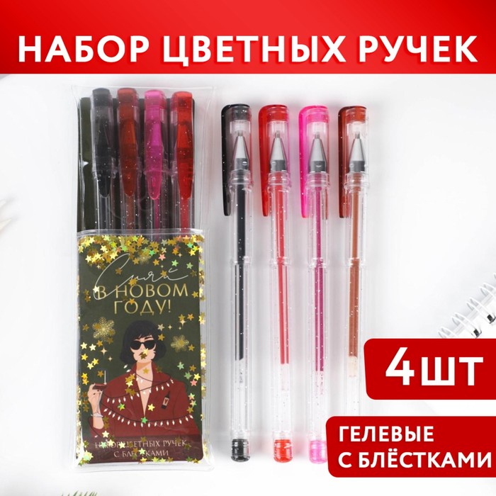 Набор цветных ручек с блестками 4 шт «Сияй в новом году»