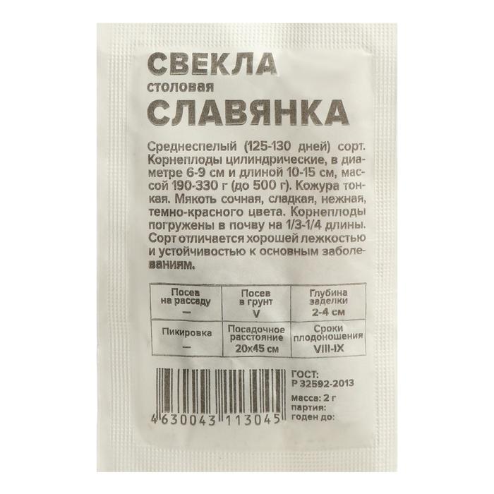 

Семена Свекла "Семена Алтая", "Славянка", б/п, 2 г