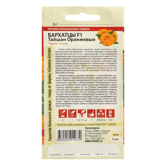 

Семена цветов Бархатцы "Тайшан", оранжевые, Сем. Алт, ц/п, 5 шт