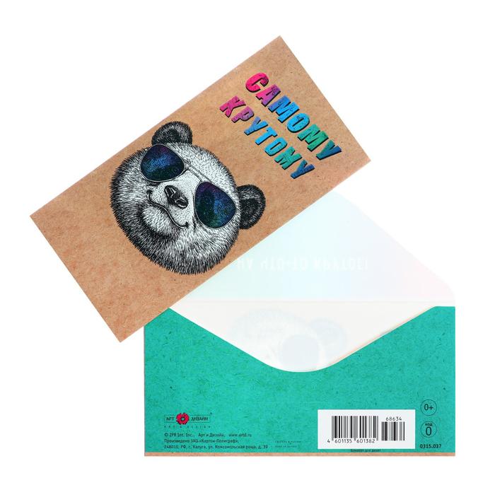 

Конверт для денег "Самому крутому" панда в очках