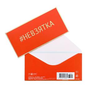 

Конверт для денег "#Невзятка" тиснение