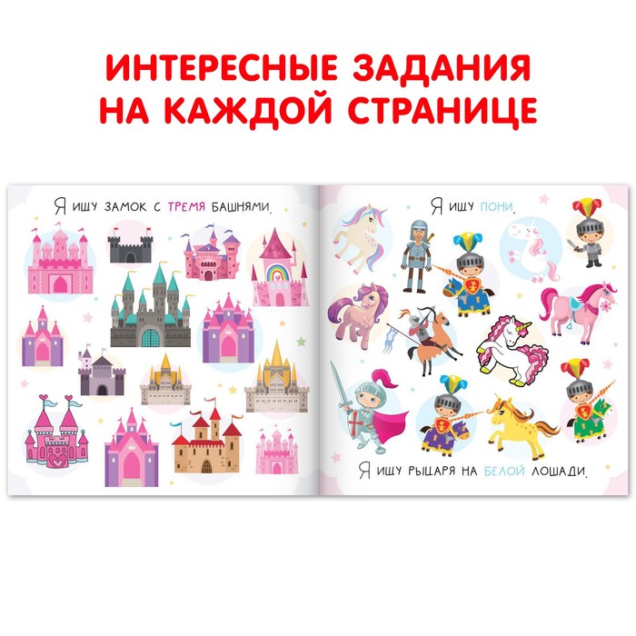 фото Книга найди и покажи «я ищу. для девочек», 16 стр. буква-ленд
