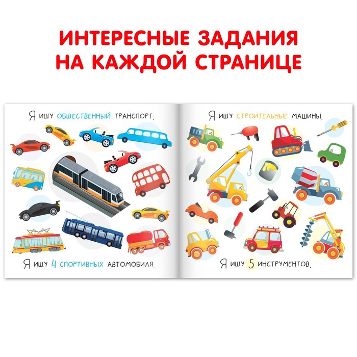 фото Книга найди и покажи «я ищу. транспорт», 16 стр. буква-ленд