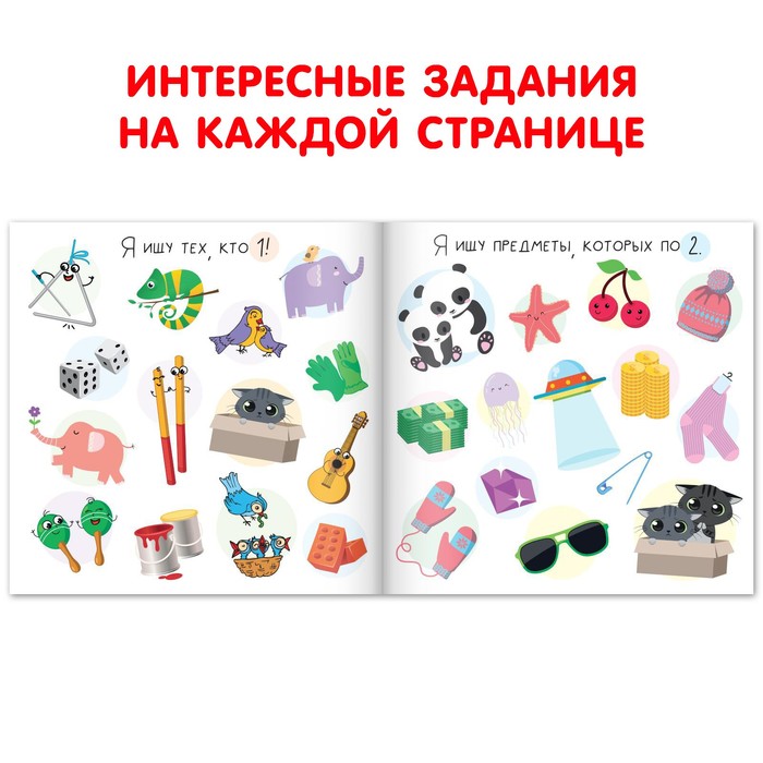 фото Книга найди и покажи «я ищу. числа», 16 стр. буква-ленд