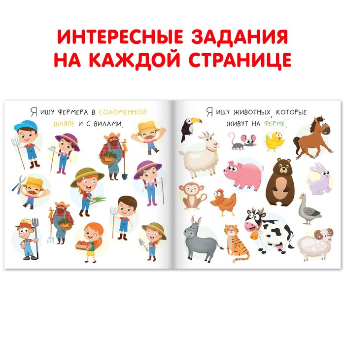фото Книга найди и покажи «я ищу. на ферме», 16 стр. буква-ленд