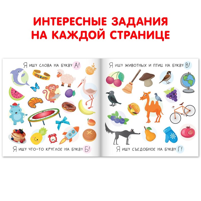 фото Книга найди и покажи «я ищу. алфавит», 16 стр. буква-ленд