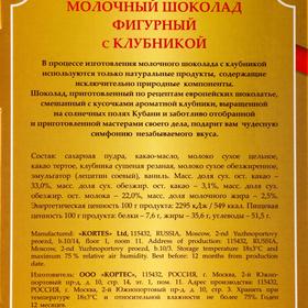 

Шоколад фигурный молочный, с клубникой, 75 г