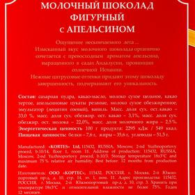 

Шоколад фигурный молочный с апельсином, 75 г