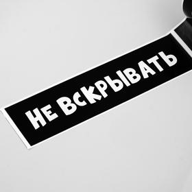 Скотч с логотипом Не вскрывать 48 мм *45 м 1 цвет от Сима-ленд