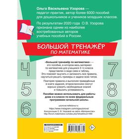 

Большой тренажер по математике. 2 класс. Узорова О.В.