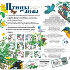 

Птицы. Календарь для детей 2022 год. Пушкин А.С., Блок А.А.