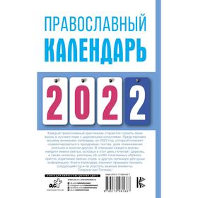 

Православный календарь на 2022 год. Хорсанд-Мавроматис Д.