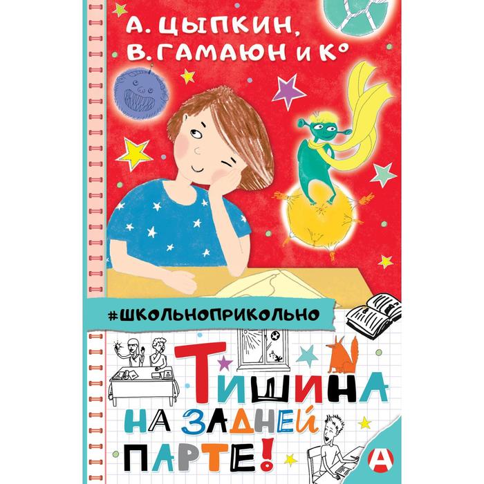 

Тишина на задней парте! Цыпкин А.Е. и другие