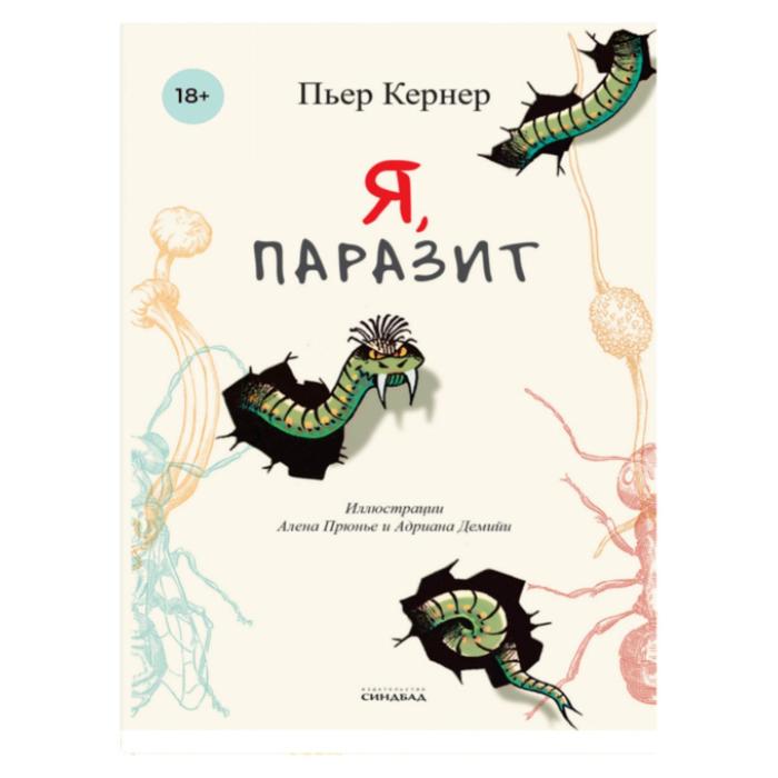 

Я, паразит. Кернер П.