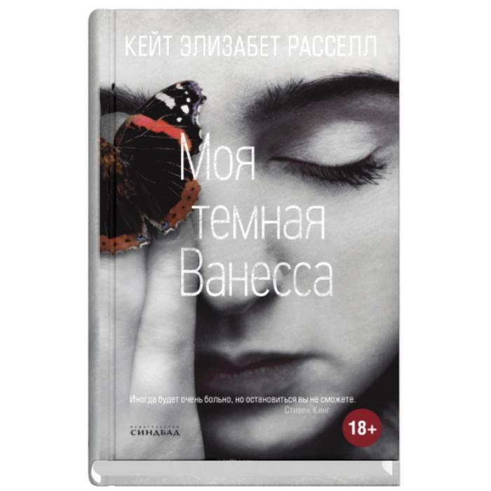 

Моя тёмная Ванесса. Расселл К. Э.